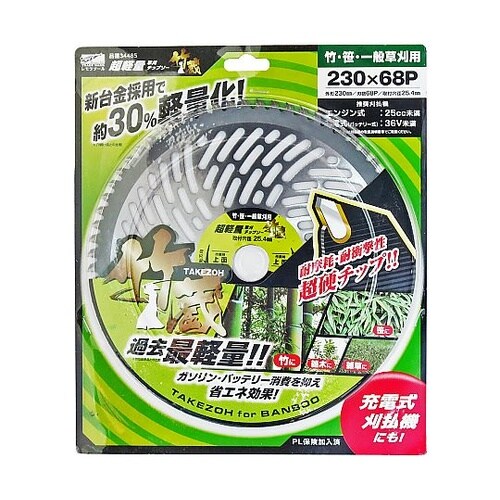 超軽量草刈チップソー 竹蔵 230×68