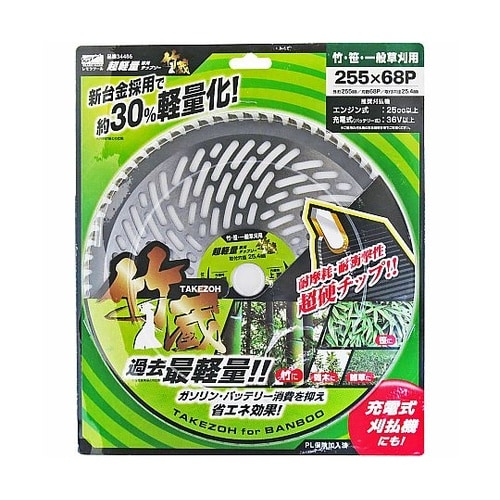 超軽量草刈チップソー 竹蔵 255×68
