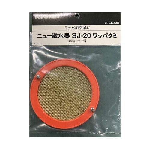 0208564散水器SJ20用ワッパクミ