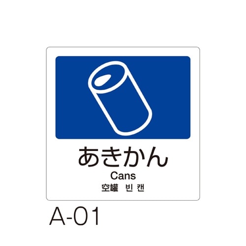 分別ラベル A−01 4ヵ国語 紺 合成