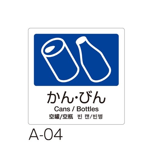 分別ラベル A−04 4ヵ国語 紺 合成