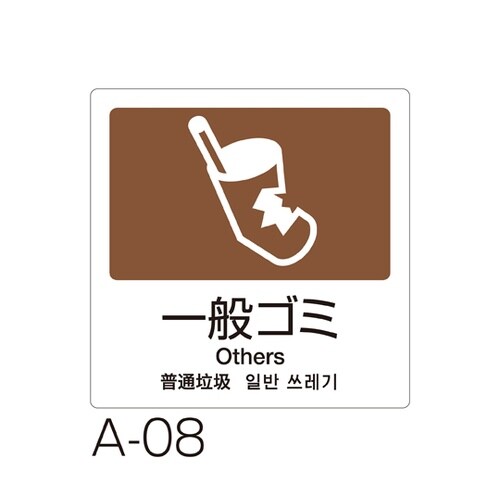 分別ラベル A−08 4ヵ国語 茶 合成