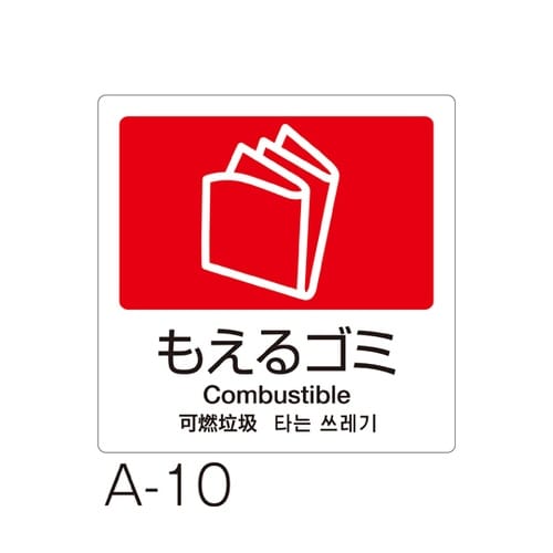 分別ラベル A−10 4ヵ国語 赤 合成
