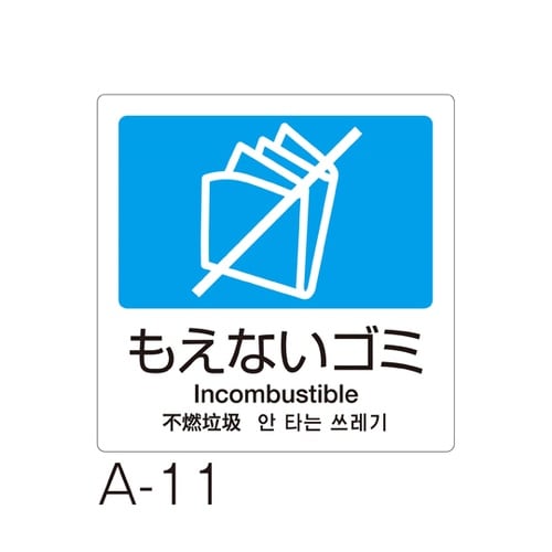 分別ラベル A−11 4ヵ国語 青 合成
