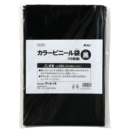 45589 黒 カラービニール袋10枚組