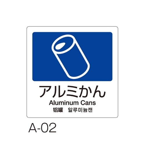 分別ラベル A−02 4ヵ国語 紺 合成