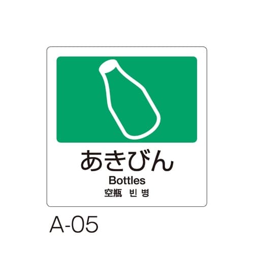 分別ラベル A−05 4ヵ国語 緑 合成