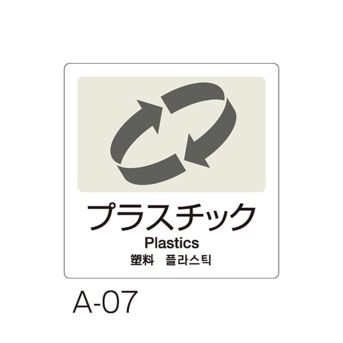 分別ラベル A−07 4ヵ国語 白 合成