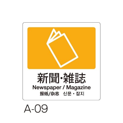 分別ラベル A−09 4ヵ国語 黄 合成