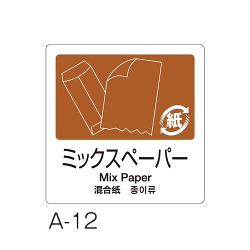 分別ラベル A−12 4ヵ国語 茶 合成