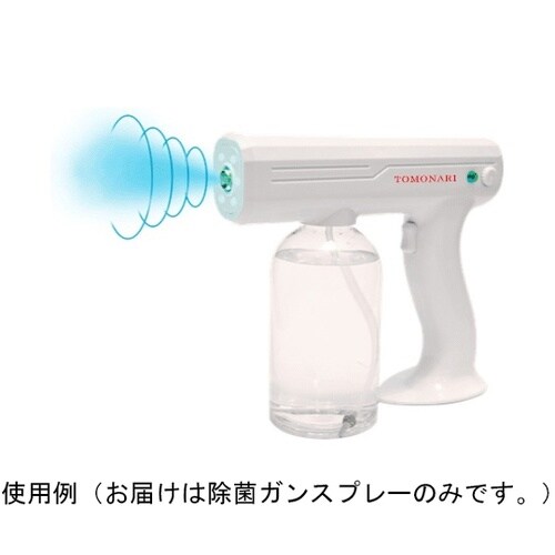 TOMO001 らくらく除菌ガンスプレー