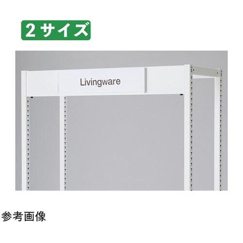TR W75cm用 上部サインセット ホ