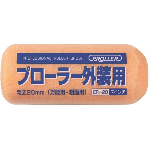 プローラー外装用20 毛丈20mm 7イ