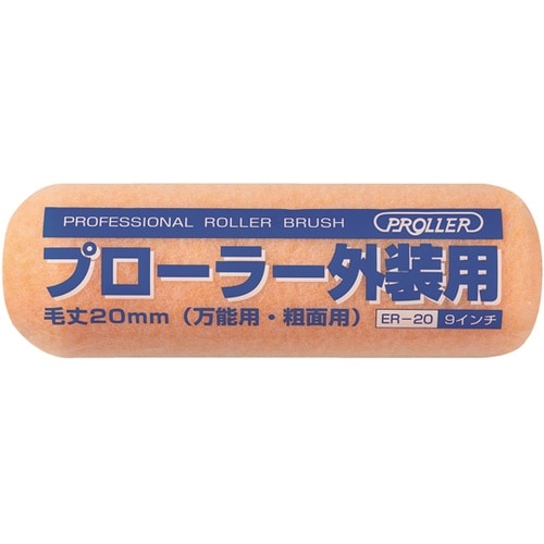 プローラー外装用20 毛丈20mm 9イ
