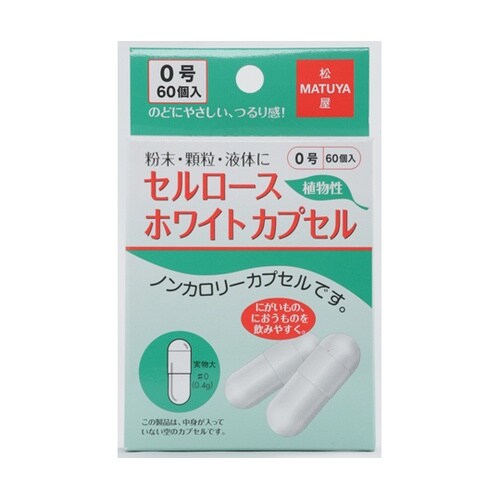 セルロースホワイトカプセル 0号 60個
