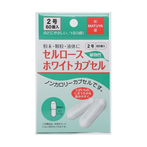 セルロースホワイトカプセル 2号 60個