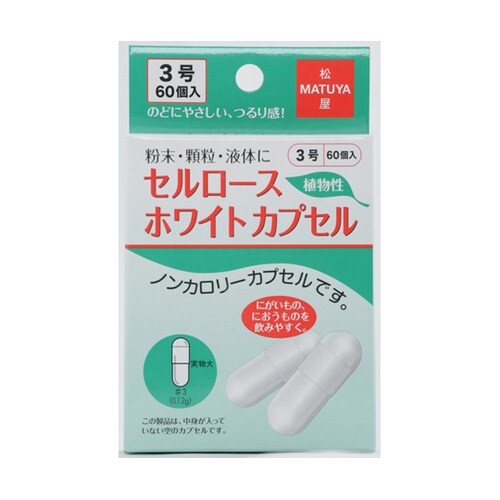 セルロースホワイトカプセル 3号 60個