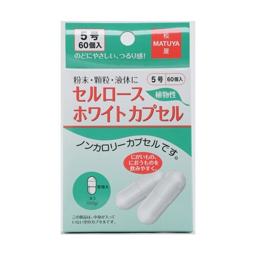 セルロースホワイトカプセル 5号 60個