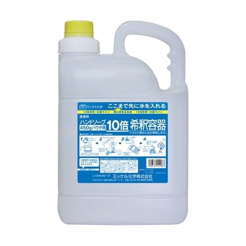 ハンドソープ450gパウチ用 10倍希釈
