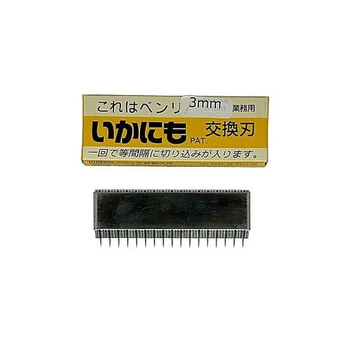 いかにも HS−5001用替刃 3mm巾