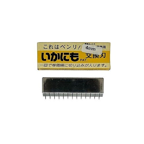 いかにも HS−5001用替刃 4mm巾