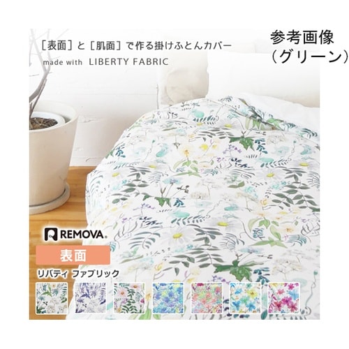 掛ふとんカバーセパレート 表面 Libe