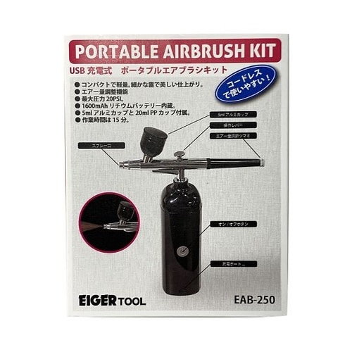 USB充電式エアブラシキット EAB−2