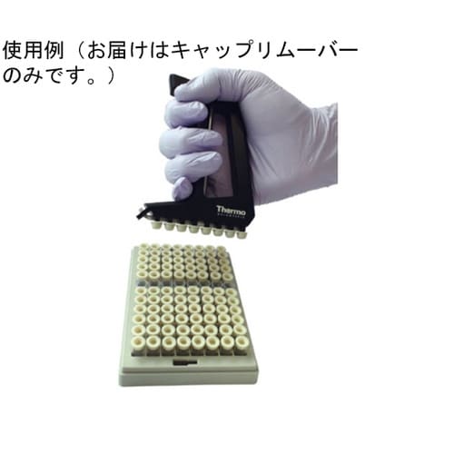 CapRemover (キャップリムーバ