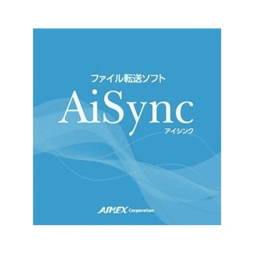 ファイル転送ソフト 「AiSync」 A