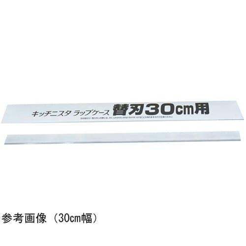 キッチニスタラップケース用替刃 45cm