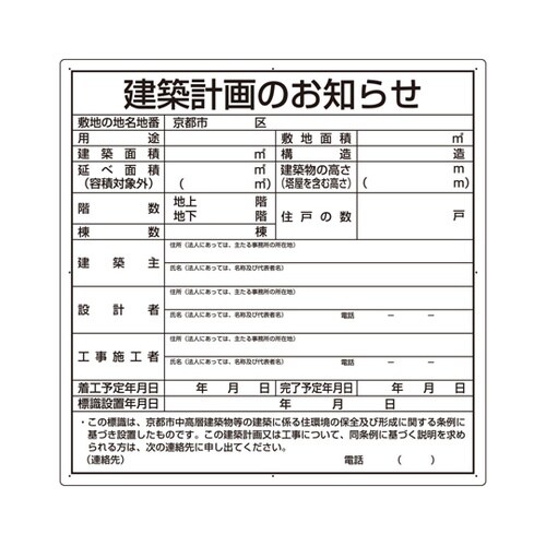 建築計画のお知らせ(京都市型) 302−