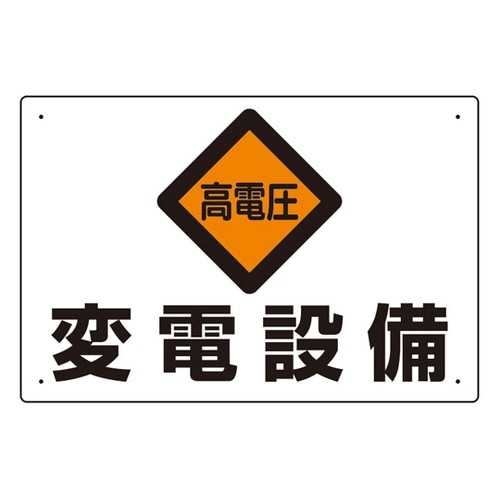 電気関係標識 高電圧 変電設備 325−