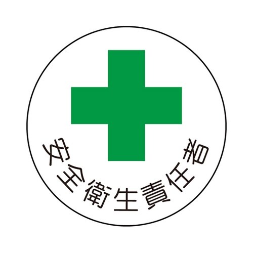 安全管理関係ステッカー 安全衛生責任者