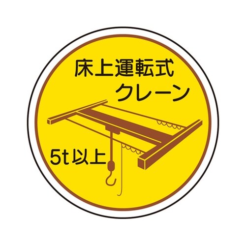 作業管理関係ステッカー 床上運転式5t以