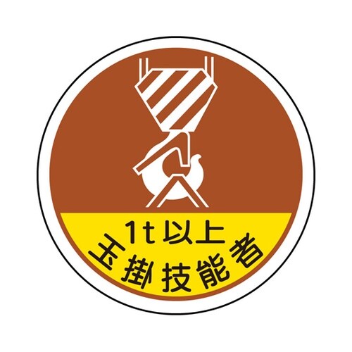 作業管理関係ステッカー 玉掛技能者1t以