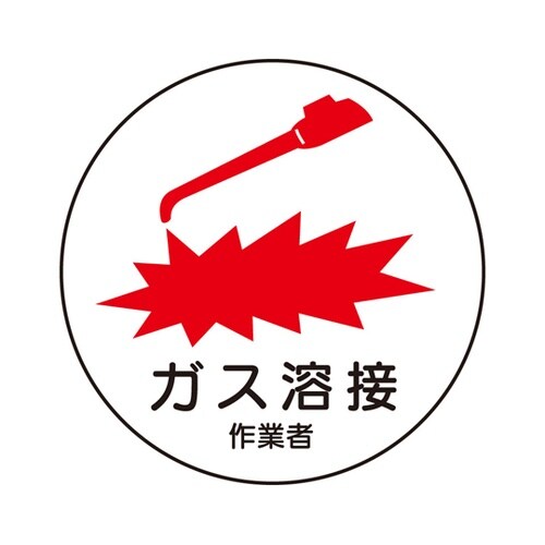 作業管理関係ステッカー ガス溶接作業者