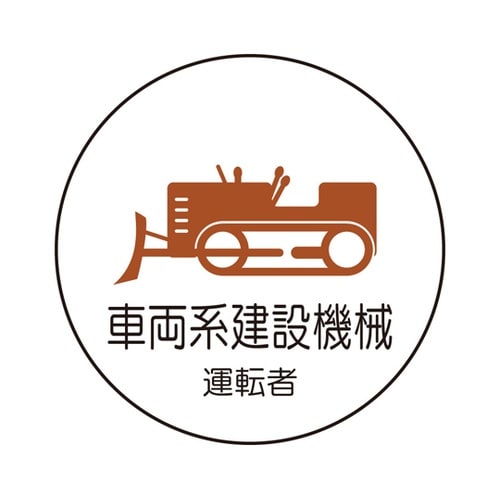 作業管理関係ステッカー 車両系建設機械