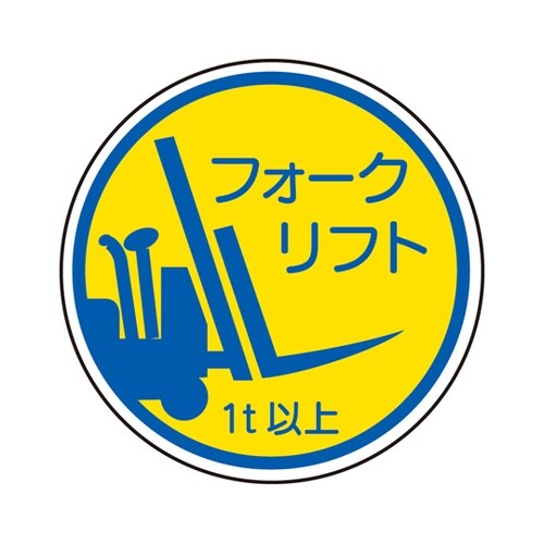 作業管理関係ステッカー フォークリフト1