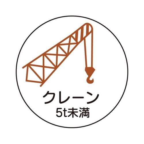 作業管理関係ステッカー クレーン5t未