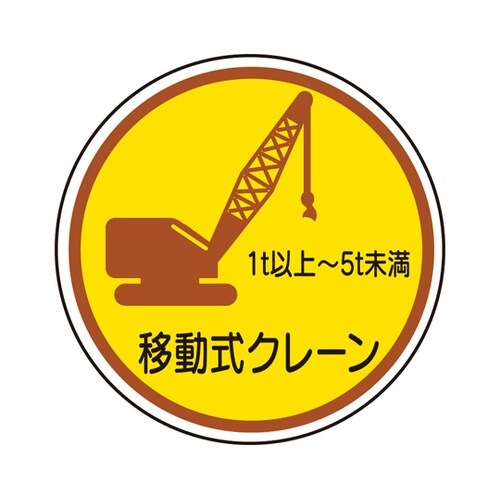 作業管理ステッカー 移動式クレーン1t以