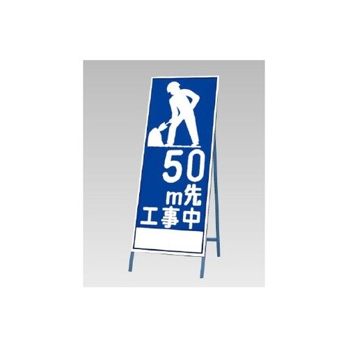 反射看板 50M先工事中 394−20