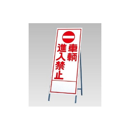反射看板 車輌進入禁止 394−29