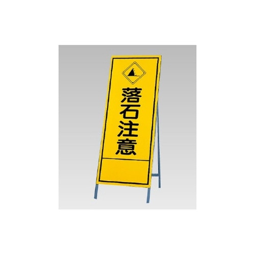 反射看板 落石注意 394−30