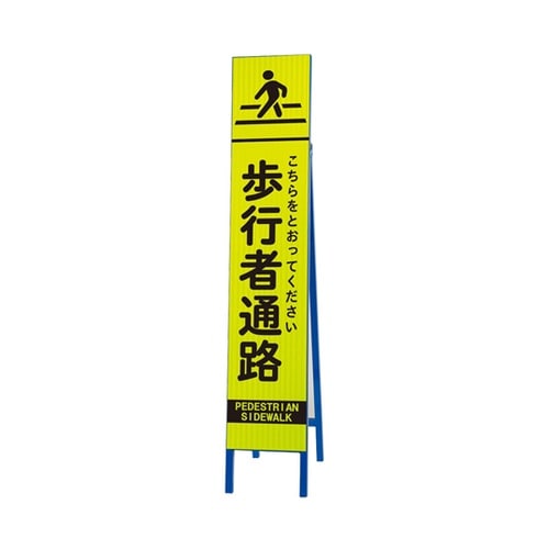 高輝度スリム反射看板 蛍光黄 歩行者通路