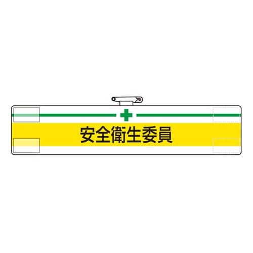 腕章 安全衛生委員 847−04A
