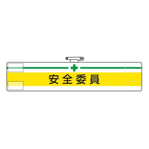 腕章 安全委員 847−05A