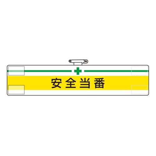 腕章 安全当番 847−06A