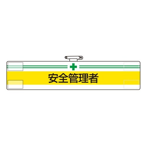 腕章 安全管理者 847−10A