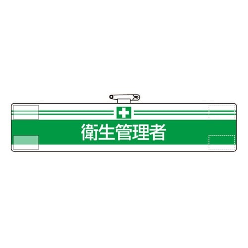 腕章 衛生管理者 847−11A