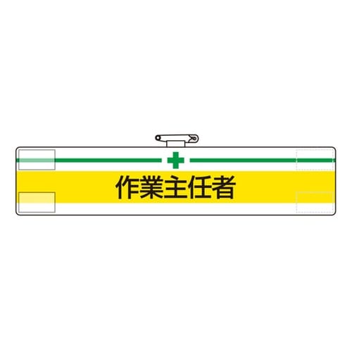 腕章 作業主任者 847−12A